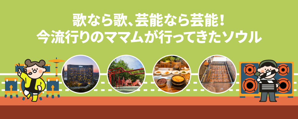 歌なら歌、芸能なら芸能！今流行りのママムが行ってきたソウル