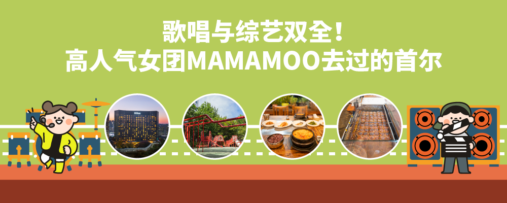 歌唱与综艺双全！高人气女团MAMAMOO去过的首尔