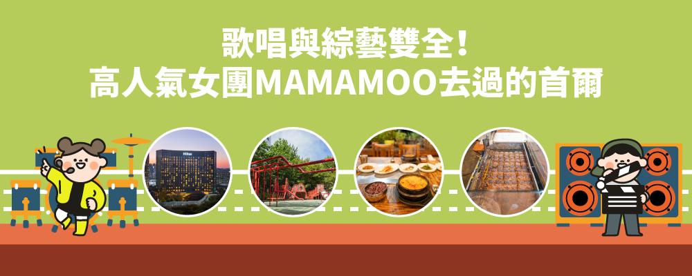 歌唱與綜藝雙全！高人氣女團MAMAMOO去過的首爾