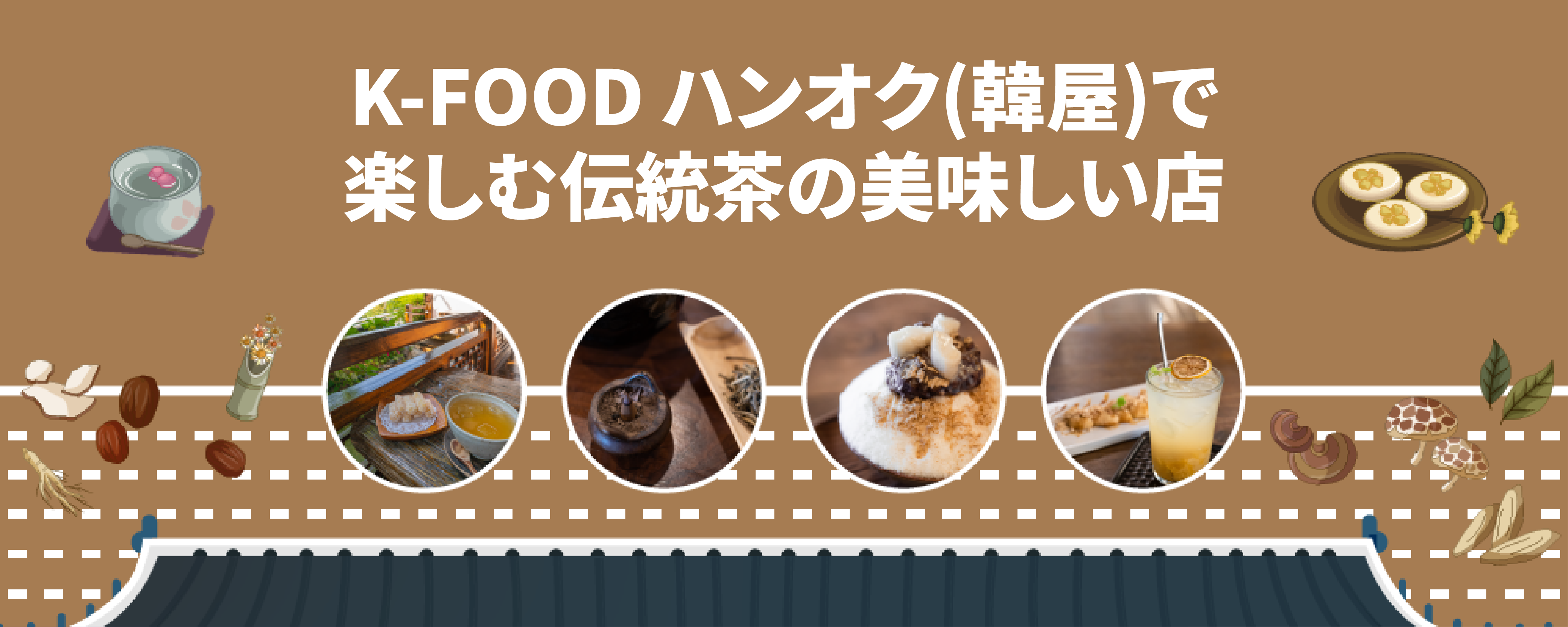 K-FOOD韓屋で楽しむ伝統茶の美味しい店