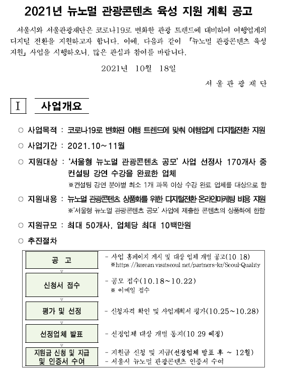 [공지] 「뉴노멀 관광콘텐츠 육성 지원」 시행 공고 안내