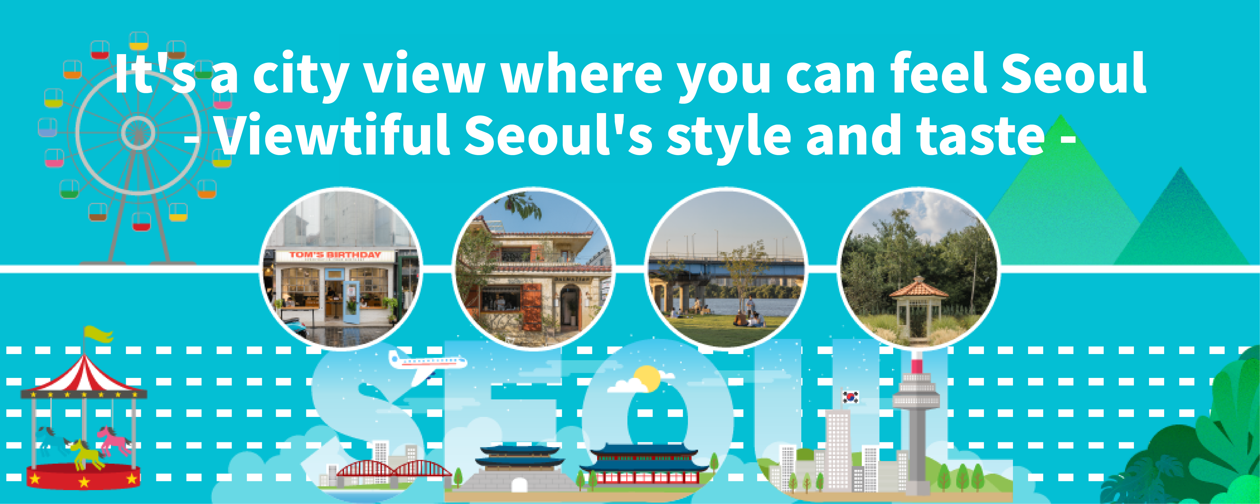 It's a city view where you can feel Seoul. Viewtiful Seoul's style and taste