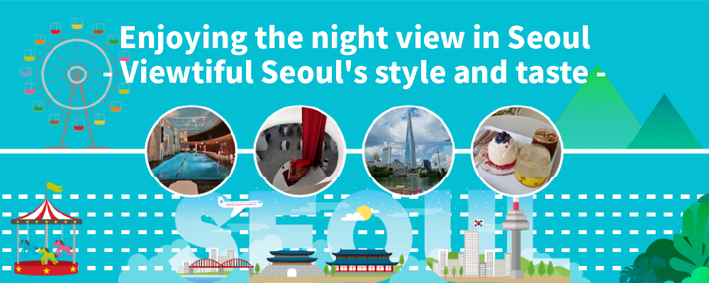 Enjoying the night view in Seoul. Viewtiful Seoul's style and taste