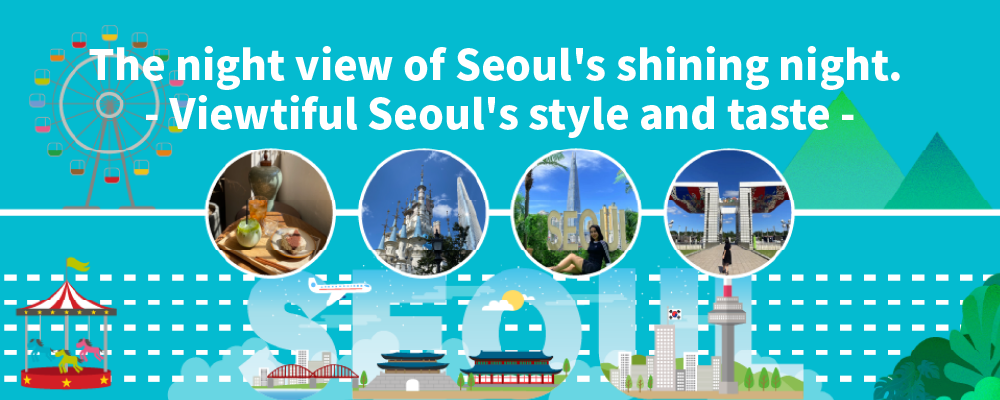 The night view of Seoul's shining night. Viewtiful Seoul's style and taste