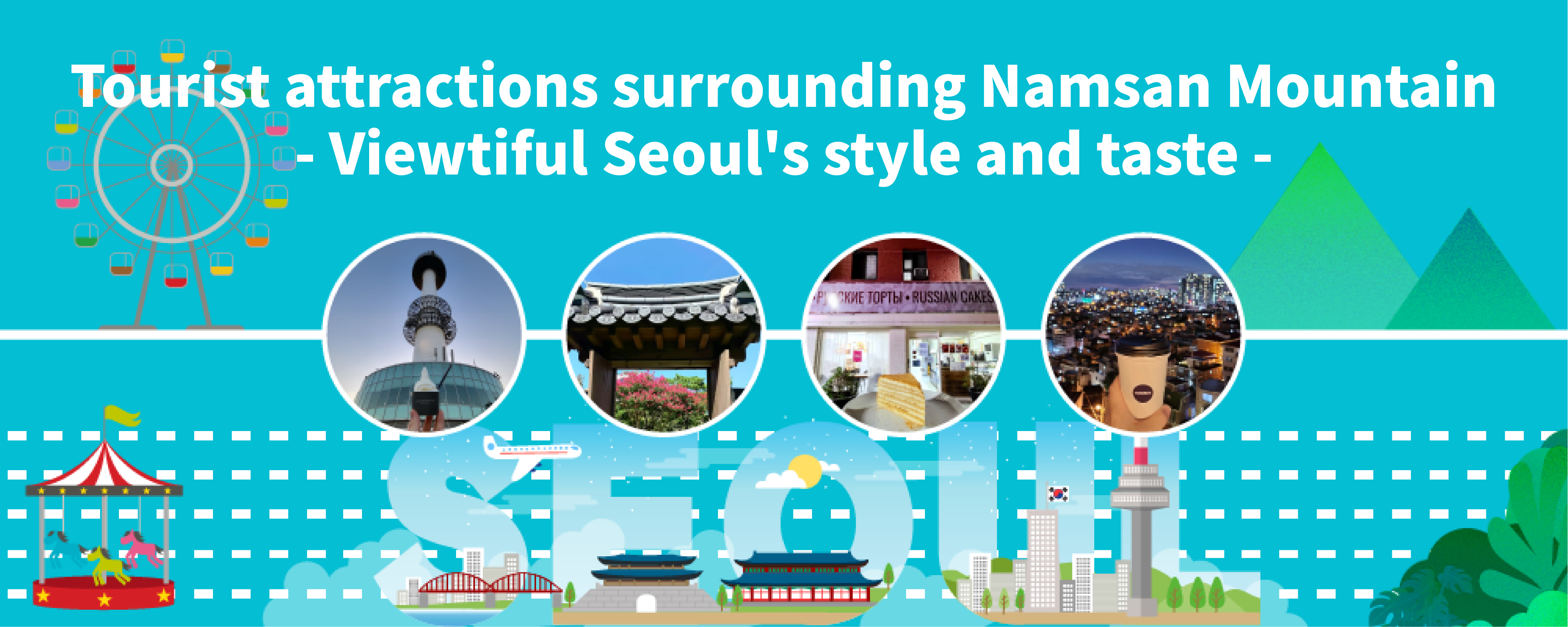 Tourist attractions surrounding Namsan Mountain. Viewtiful Seoul's style and taste