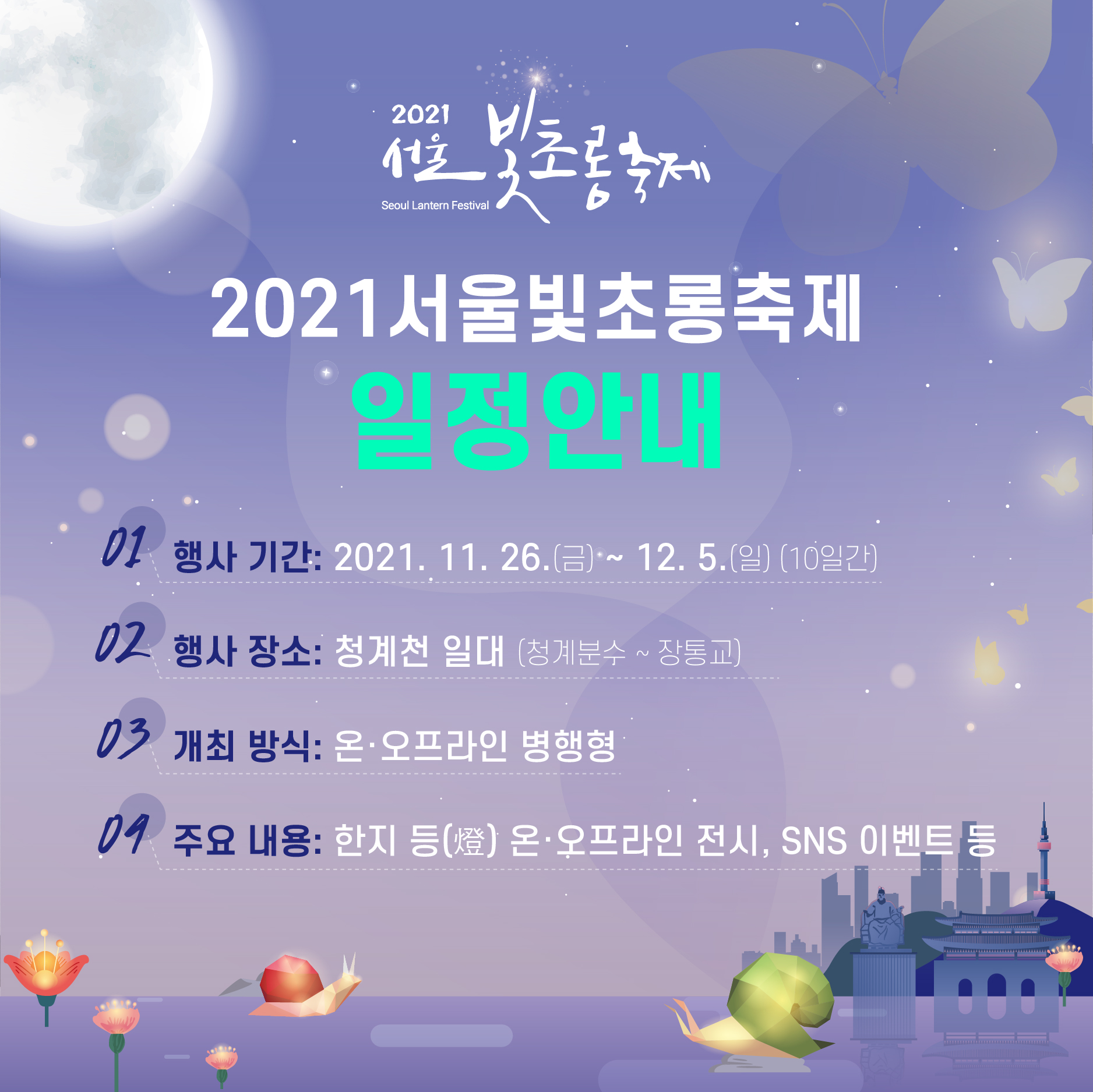 2021서울빛초롱축제 일정안내 행사기간-2021.11.26금~12.5.일 10일간. 행사장소-청계천일대 청계분수~정동교개최방식-온오프라인 병행형. 주요내용-한지 등 온오프라인 전시, sns이벤트등