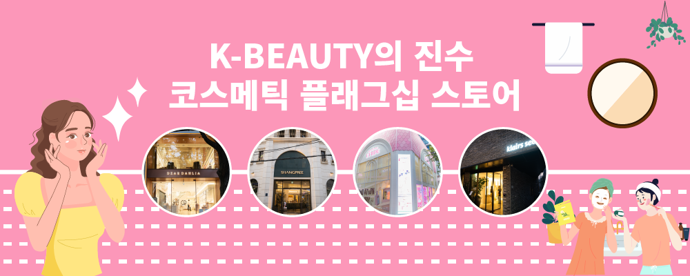 K-Beauty의 진수 코스메틱 플래그십 스토어