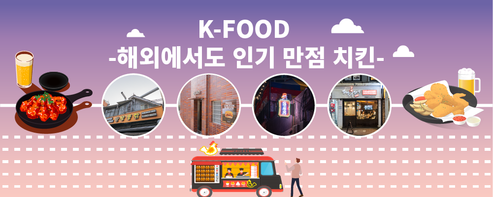 F-FOOD-해외에서도 인기 만점 치킨