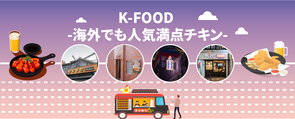 K-FOOD - 海外でも人気満点チキン