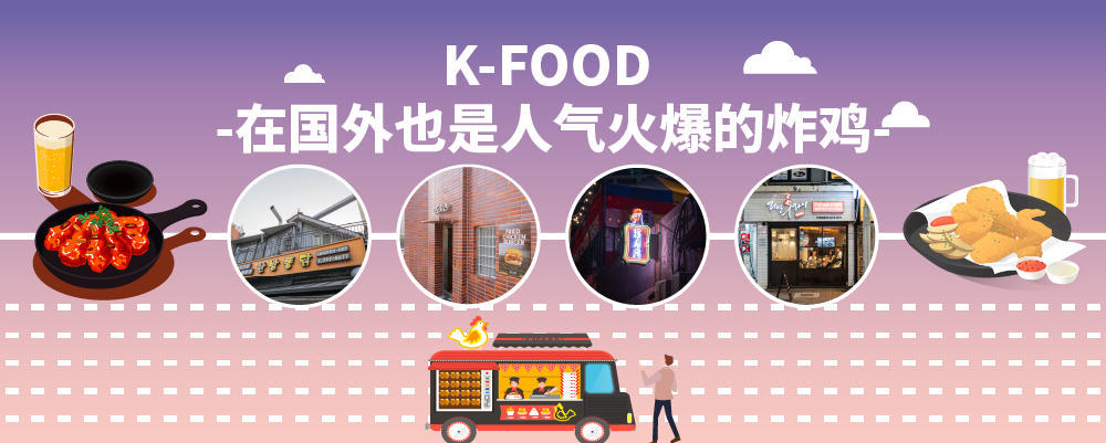 K-FOOD - 在国外也是人气火爆的炸鸡