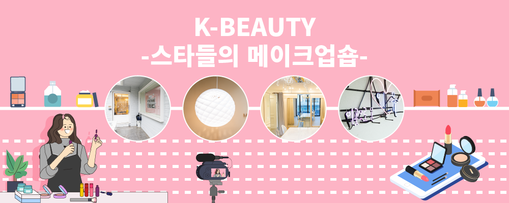 K-BEAUTY-스타들의 메이크업숍-