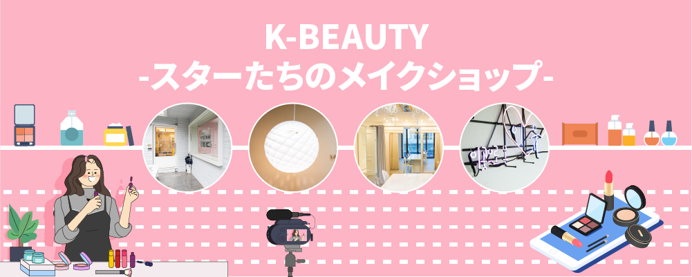 K-BEAUTYスターたちのメイクショップ