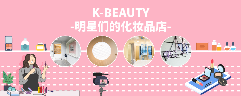 K-BEAUTY -明星们的化妆品店