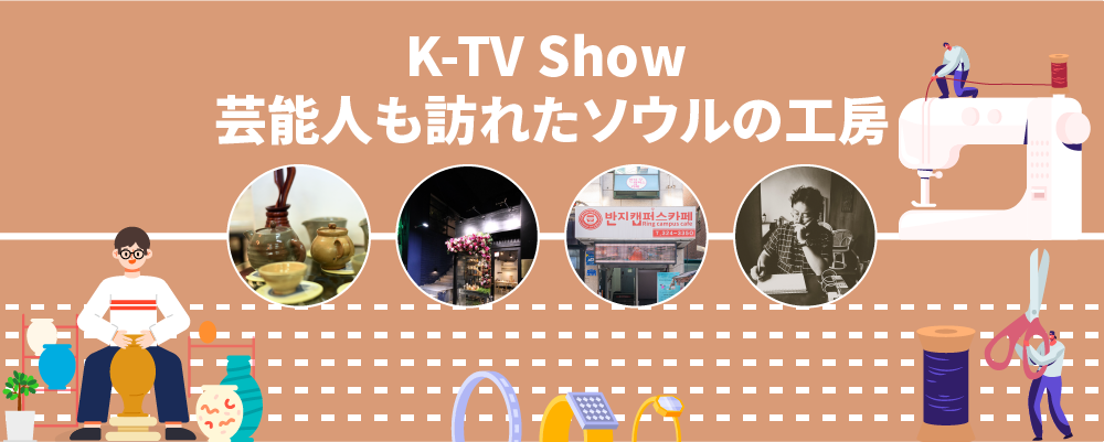 K-TV Show 芸能人も訪れたソウルの工房