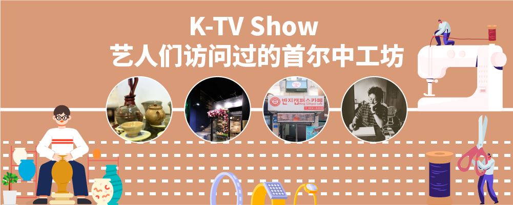 K-TV Show 艺人们访问过的首尔中工坊