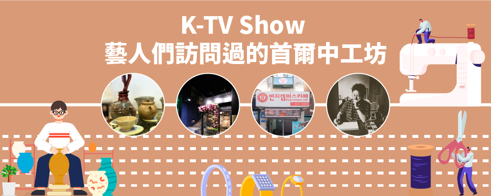 K-TV Show 藝人們訪問過的首爾中工坊