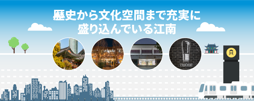 歴史から文化空間まで充実している江南