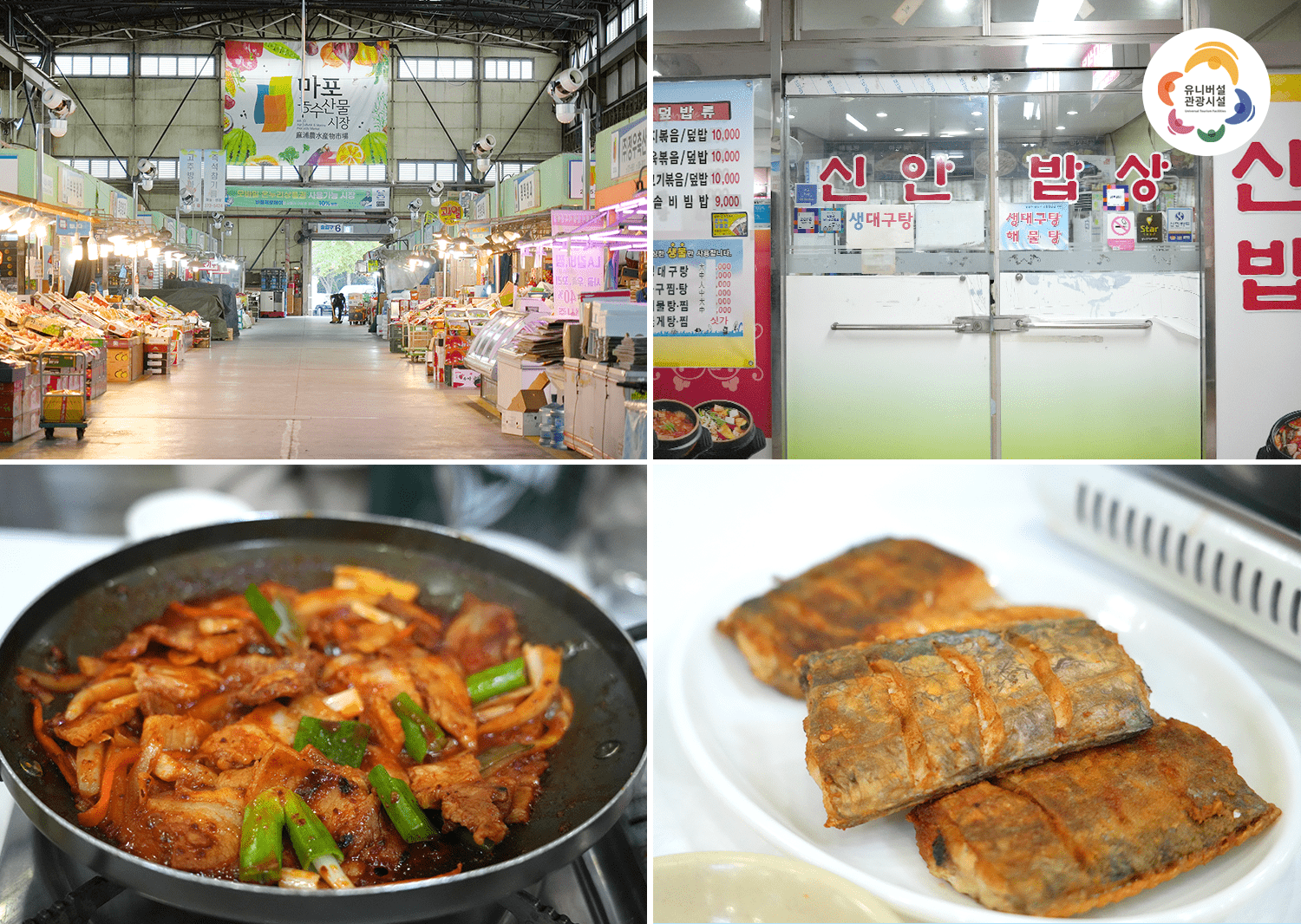 First picture: View of Mapo Agricultural and Marine Products Market near Haneul Park.  Second picture: Entrance to Sinan Bapsang, which presents a variety of local menus.  Third picture: Sinan Bapsang's stir-fried pork.  Fourth picture: Grilled cutlassfish, one of the representative menus of Sinan Bapsang.