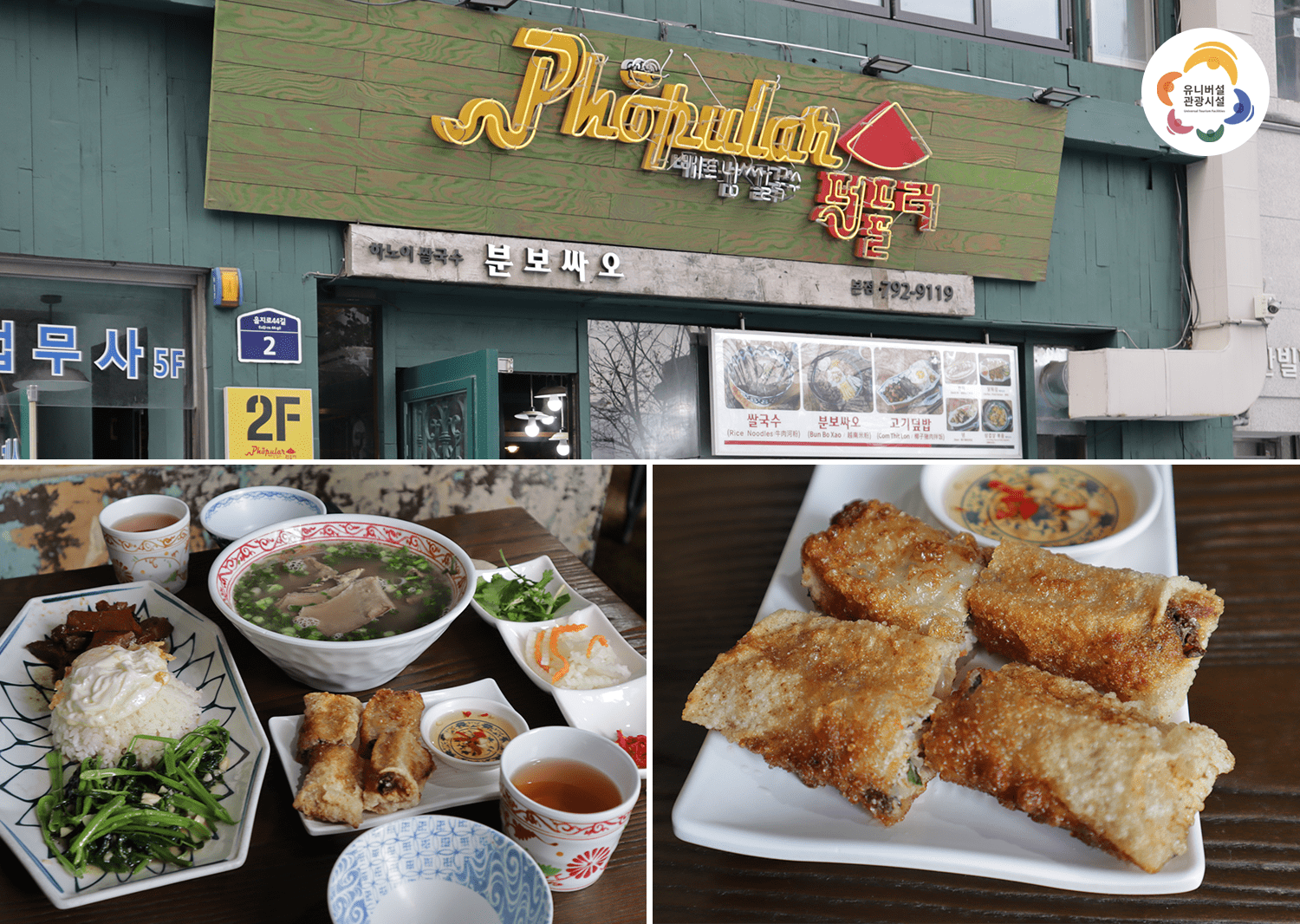 First photo: The sign board of Phopular, a specialized Hanoi styled pho restaurant     Second photo: A table of exotic local menus   Third photo: Mini Nem, a fried food