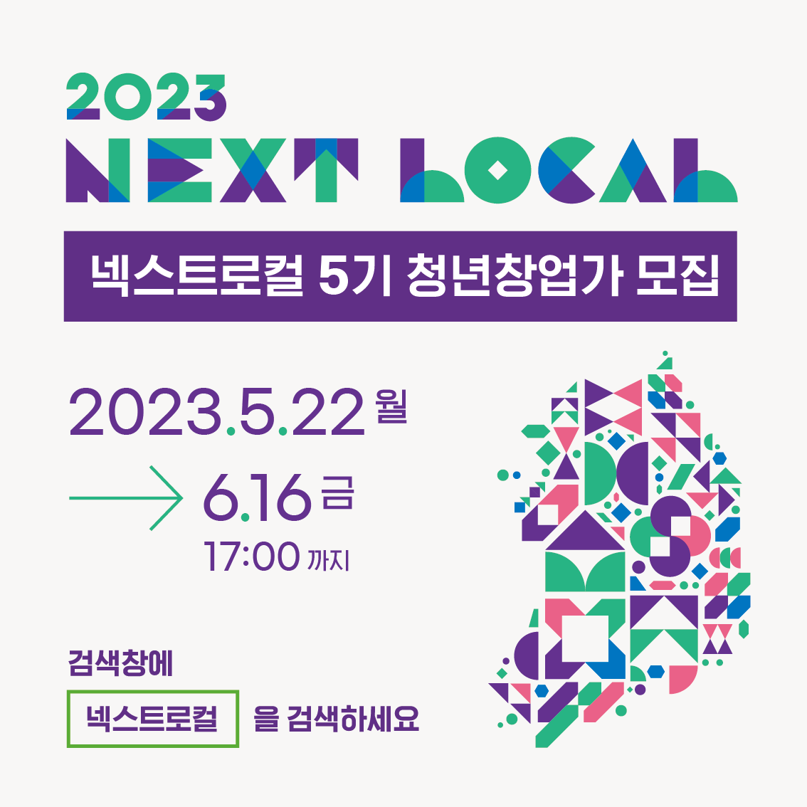 2023 NEXT LOCAL 넥스트로컬 5기 청년창업가 모집 2023.5.22 6.16 금 17:00 까지 검색창에 넥스트로컬을 검색하세요