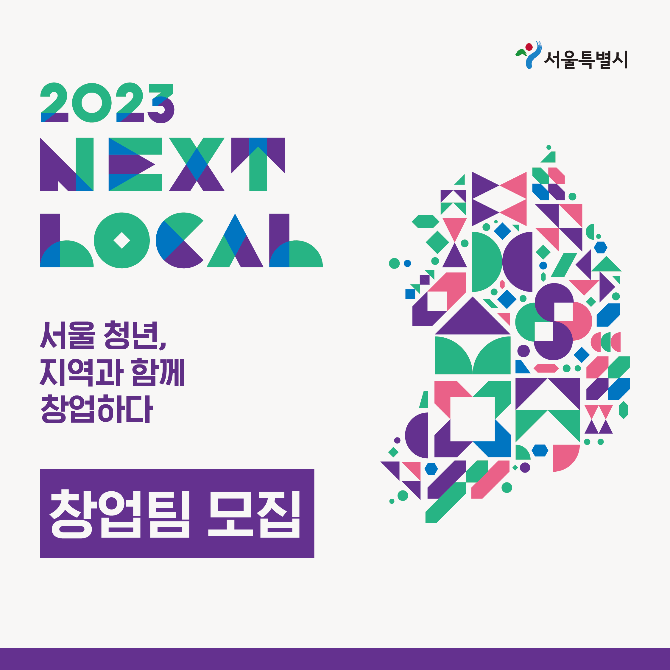 2023 NEXT LOCAL 서울 청년,지역과 함께 창업하다 창업팀 모집.서울특별시