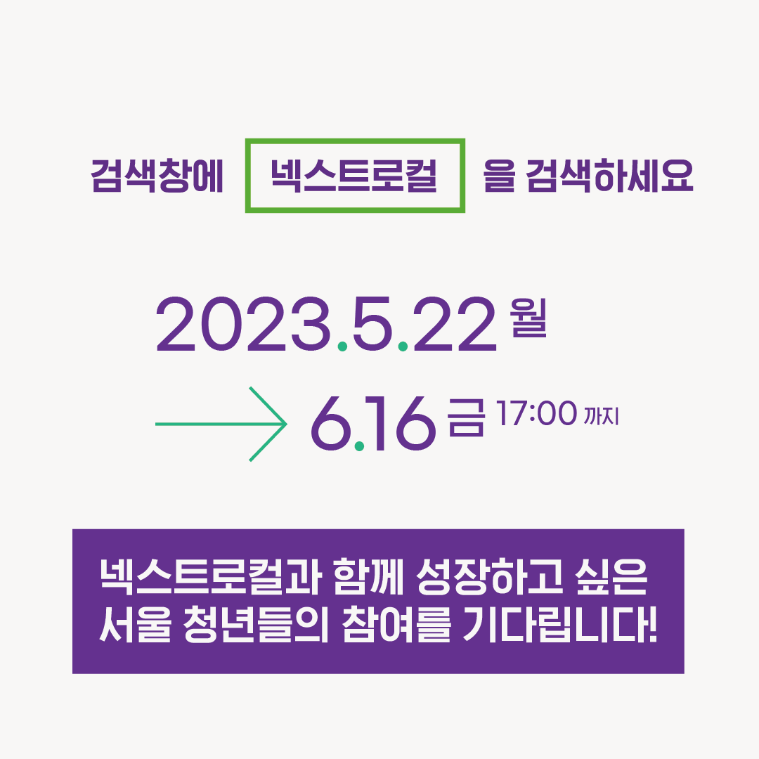 검색창에 넥스트로컬을 검색하세요 2023.5.22 월 6.16 금 17:00 까지 넥스트로컬과 함께 성장하고 싶은 서울 청년들의 참여를 기다립니다!