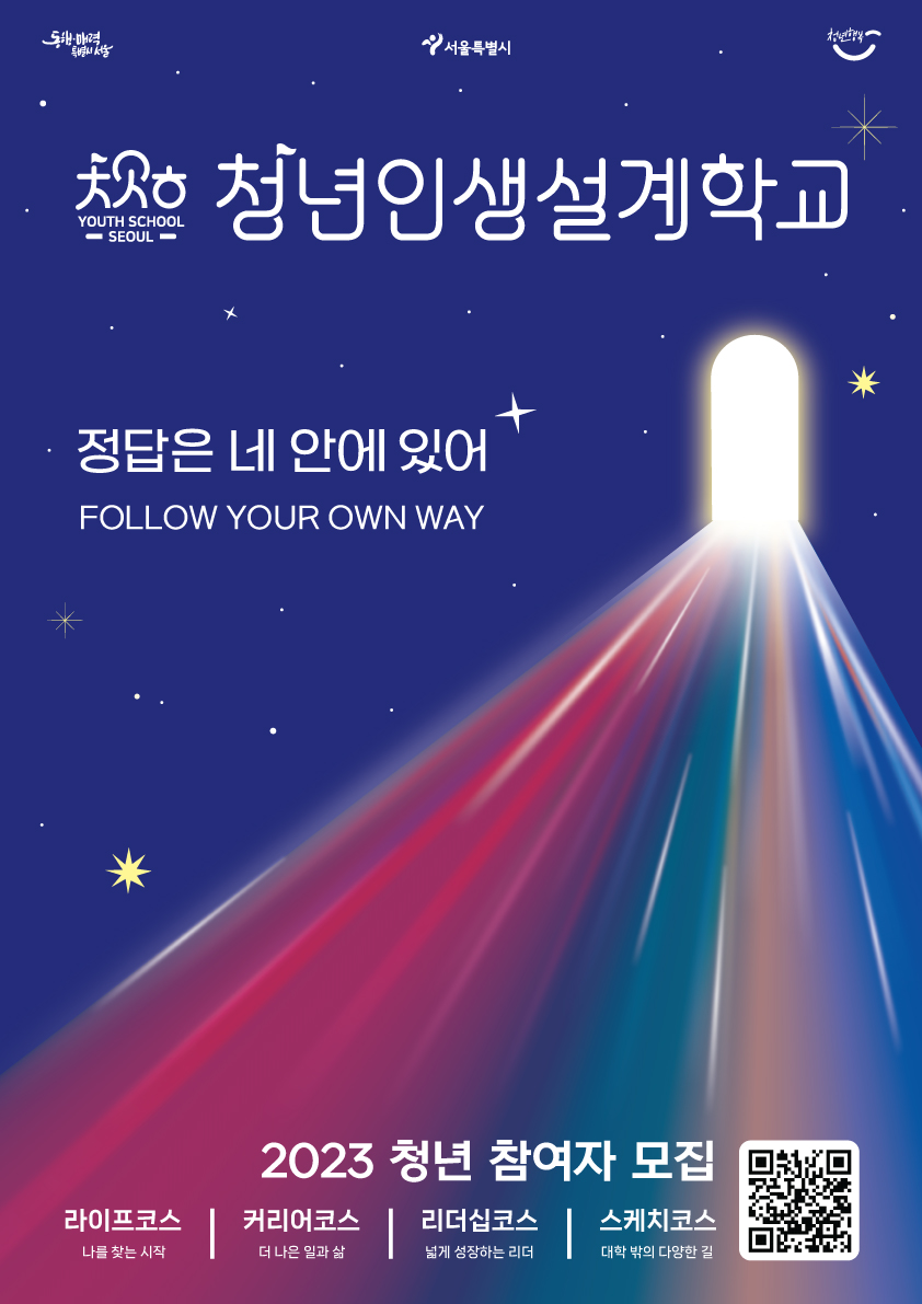 youth school seoul 청년인생설계학교.정답은 네안에 있어 follow your own way.2023청년 참여자 모집.라이프코스-나를찾는시작, 커리어코스-더 나은 일과 삶, 리더십코스-넓게 성장하는 리더, 스케치코스-대학 밖의 다양한 길.QR코드