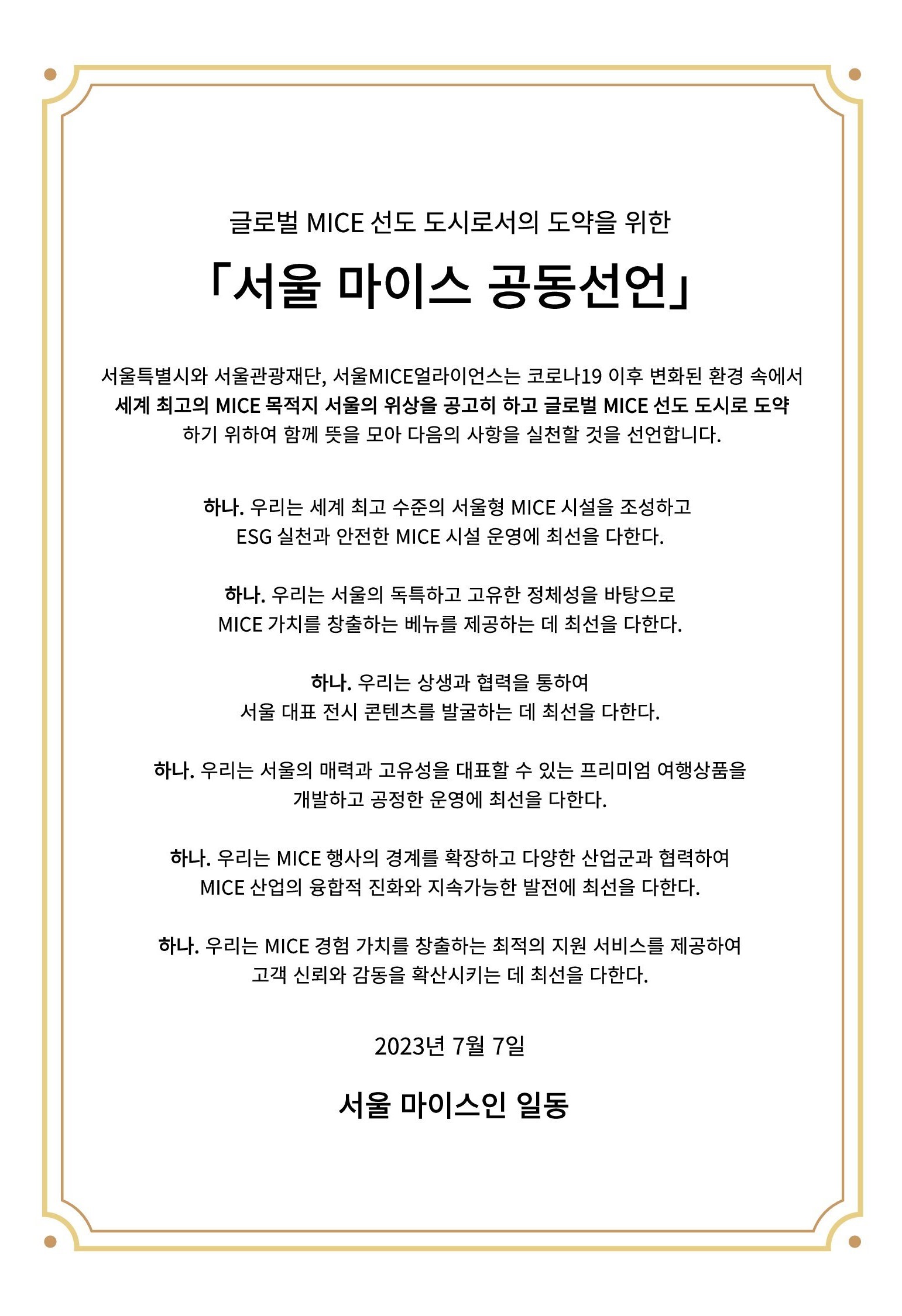 서울 마이스 공동선언