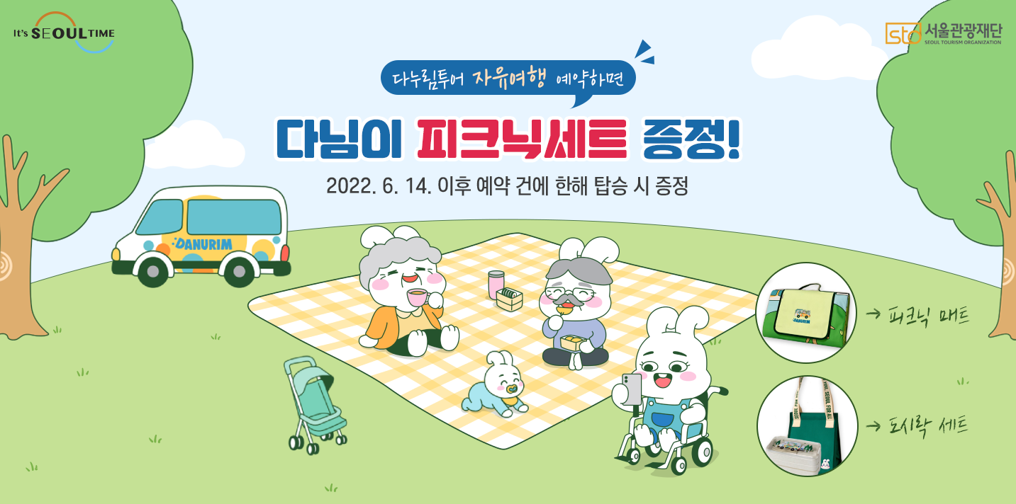 it's SEOUL TIME STO 서울관광재단 SOUEL TOURISM ORGANIZATION  다누림투어 자유여행 하면 다님이 피크닉세트 증정! 2022.6.14 이후 예약 건에 한해 탑승시 무료 피크닉 매트 도시락 세트