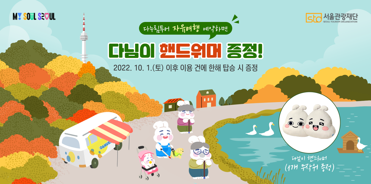 MYSOULSEOUL STO 서울관광재단 SOUEL TOURISM ORGANIZATION  다누림투어 자유여행 하면 다님이 핸드워머 증정! 2022. 10.1.(토) 이후 이용 건에 한해 탑승 시 증정 다님이 핸드워머(1개 무작위 증정)