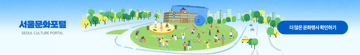 I SEOUL U 서울문화포털 (더 많은 문화행사 확인하기)