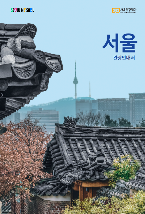 서울관광안내서 샘플 이미지 / SEOUL MY SOUL / STO 서울관광재단 Seoul Tourism Organization / 서울관광안내서