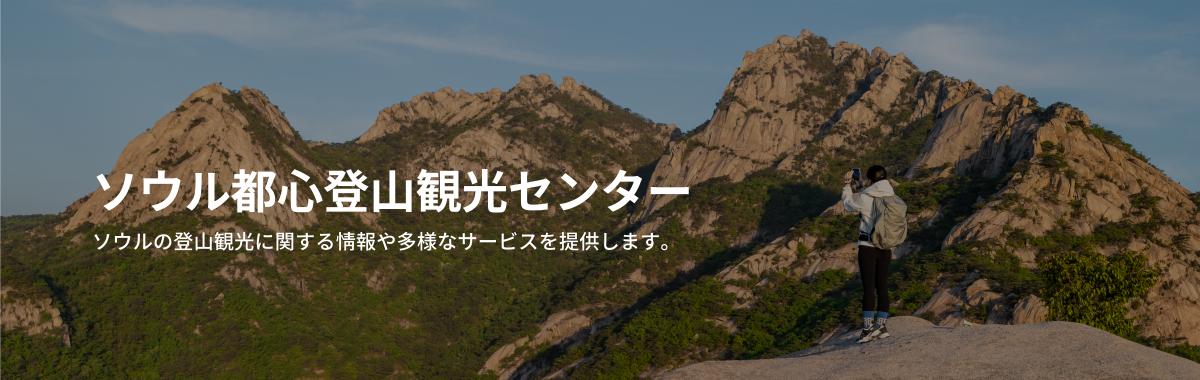 ソウル都心登山観光センター, ソウルの登山観光に関する情報や多様なサービスを提供します。