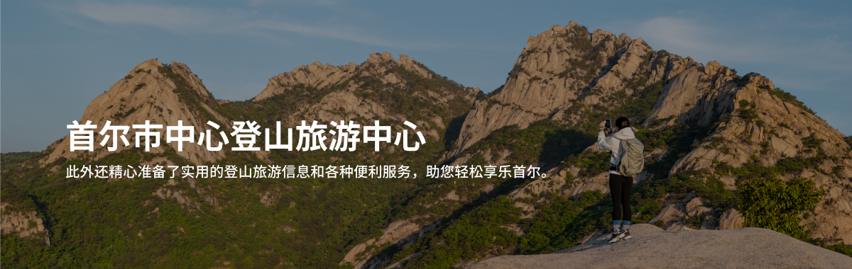 首尔市中心登山旅游中心, 此外还精心准备了实用的登山旅游信息和各种便利服务，助您轻松享乐首尔。