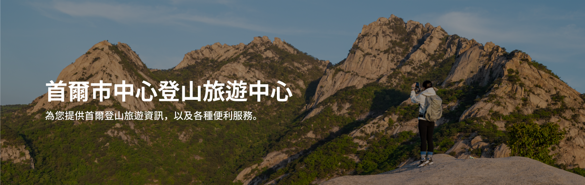 首爾市中心登山旅遊中心, 為您提供首爾登山旅遊資訊，以及各種便利服務。