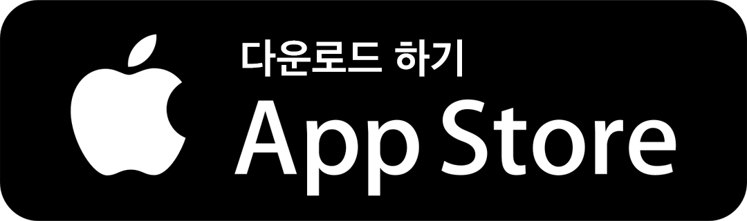 다운로드 하기 / App Store