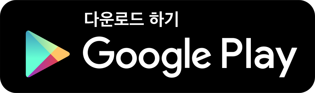 다운로드 하기 / Google Play